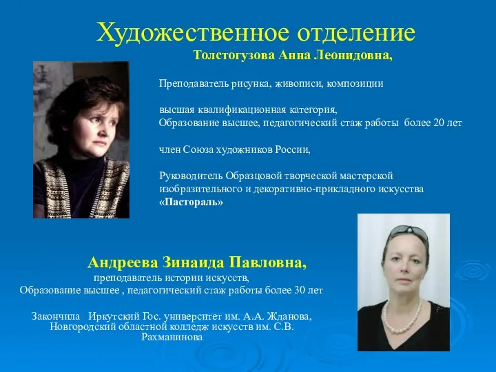 Толстогузова Анна Леонидовна, Преподаватель рисунка, живописи, композиции высшая квалификационная категория,