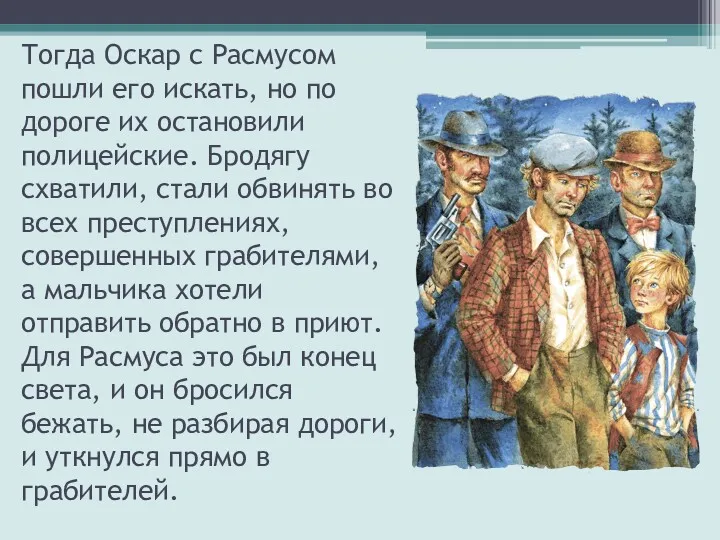 Тогда Оскар с Расмусом пошли его искать, но по дороге