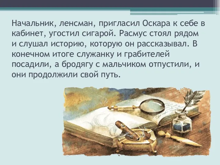 Начальник, ленсман, пригласил Оскара к себе в кабинет, угостил сигарой.