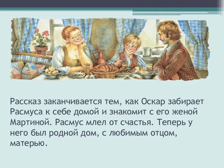 Рассказ заканчивается тем, как Оскар забирает Расмуса к себе домой