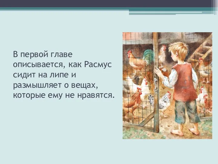 В первой главе описывается, как Расмус сидит на липе и