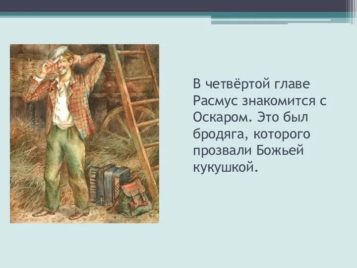 В четвёртой главе Расмус знакомится с Оскаром. Это был бродяга, которого прозвали Божьей кукушкой.