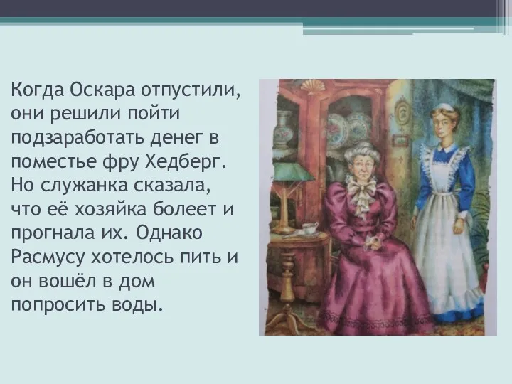 Когда Оскара отпустили, они решили пойти подзаработать денег в поместье