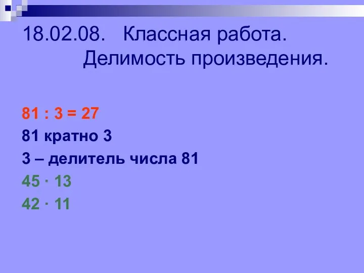 18.02.08. Классная работа. Делимость произведения. 81 : 3 = 27