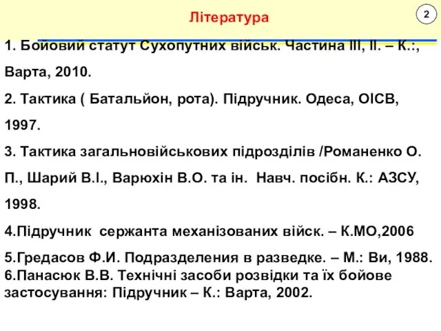 2 Література 1. Бойовий статут Сухопутних військ. Частина ІІІ, ІІ.