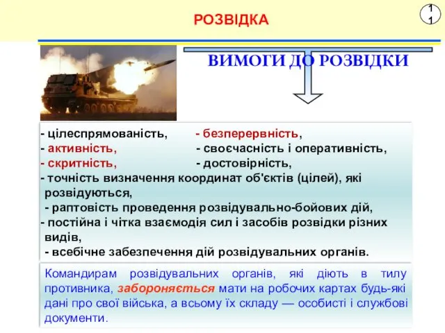 11 РОЗВІДКА ВИМОГИ ДО РОЗВІДКИ цілеспрямованість, - безперервність, активність, -