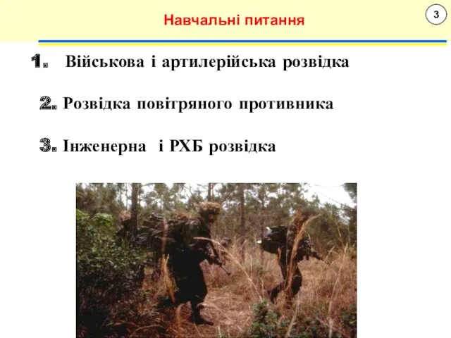 3 Навчальні питання Військова і артилерійська розвідка 2. Розвідка повітряного противника 3. Інженерна і РХБ розвідка