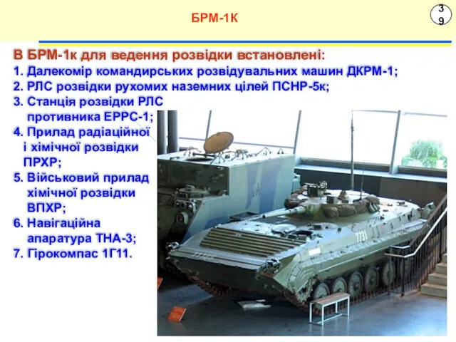 39 БРМ-1К В БРМ-1к для ведення розвідки встановлені: 1. Далекомір
