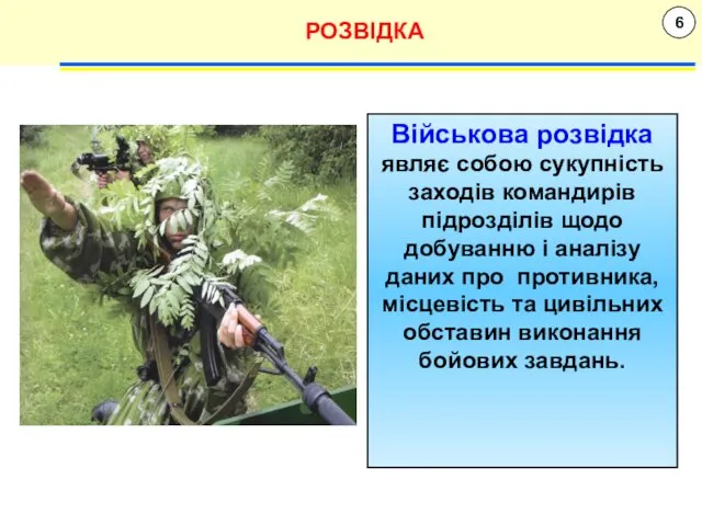 6 РОЗВІДКА Військова розвідка являє собою сукупність заходів командирів підрозділів