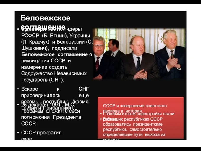 Беловежское соглашение 25 декабря 1991г. М.С. Горбачев сложил с себя