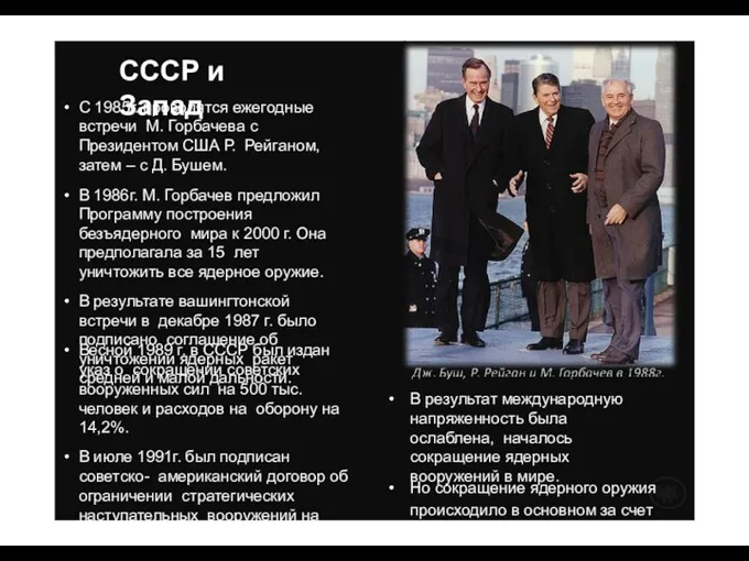 СССР и Запад С 1985г. проводятся ежегодные встречи М. Горбачева