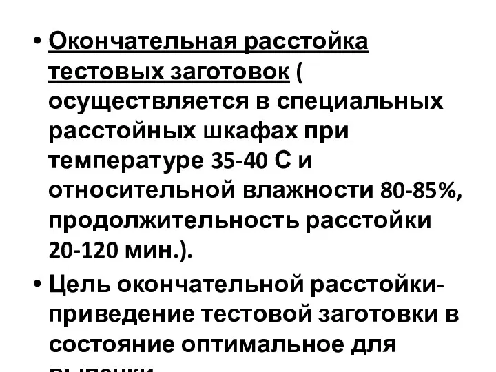 Окончательная расстойка тестовых заготовок ( осуществляется в специальных расстойных шкафах