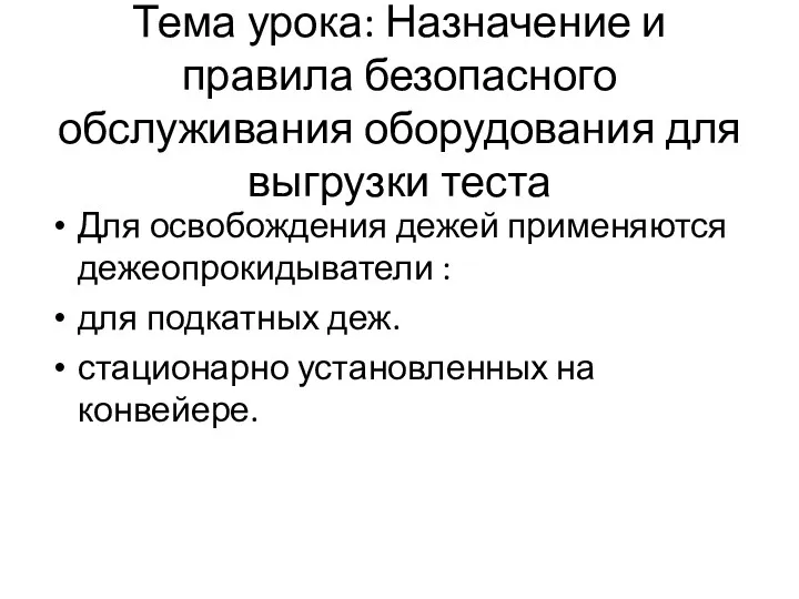 Тема урока: Назначение и правила безопасного обслуживания оборудования для выгрузки