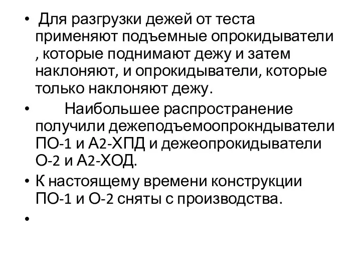 Для разгрузки дежей от теста применяют подъемные опрокидыватели , которые