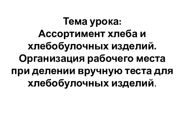 Тема урока: Ассортимент хлеба и хлебобулочных изделий. Организация рабочего места