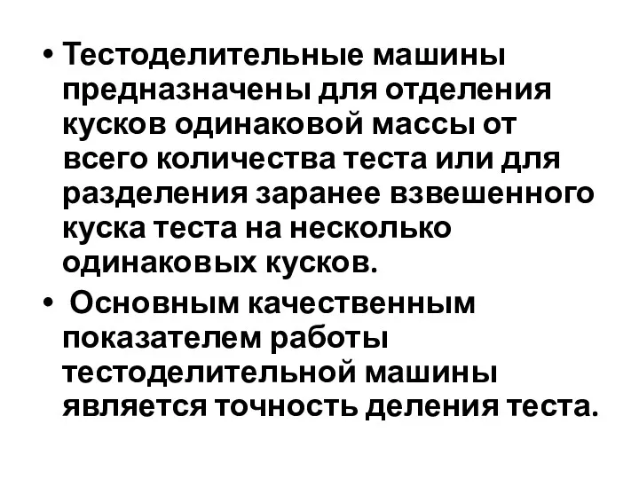 Тестоделительные машины предназначены для отделения кусков одинаковой массы от всего