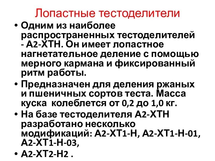 Лопастные тестоделители Одним из наиболее распространенных тестоделителей - А2-ХТН. Он