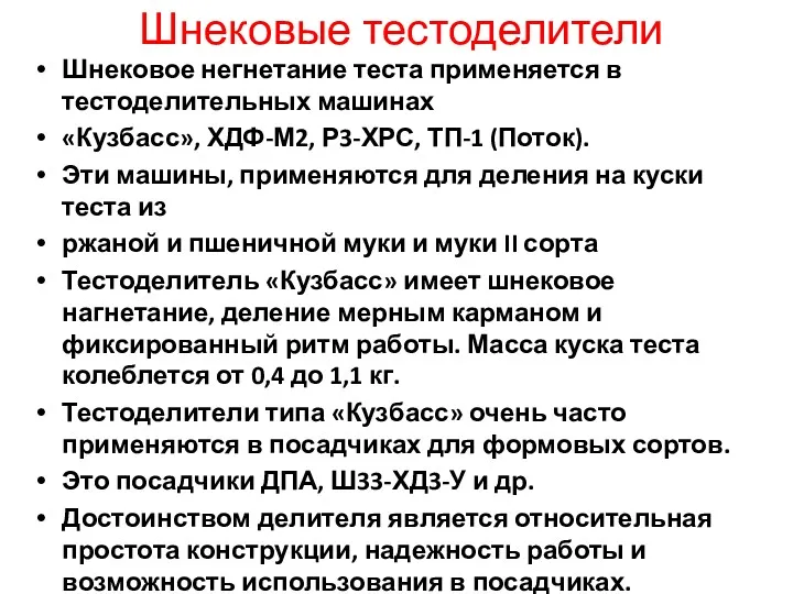 Шнековые тестоделители Шнековое негнетание теста применяется в тестоделительных машинах «Кузбасс»,