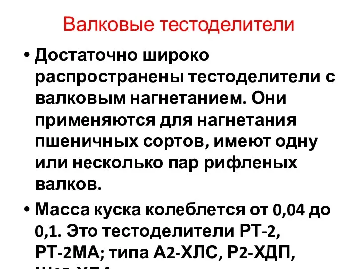 Валковые тестоделители Достаточно широко распространены тестоделители с валковым нагнетанием. Они