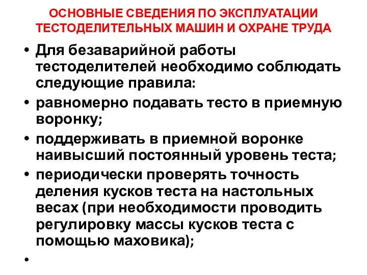 ОСНОВНЫЕ СВЕДЕНИЯ ПО ЭКСПЛУАТАЦИИ ТЕСТОДЕЛИТЕЛЬНЫХ МАШИН И ОХРАНЕ ТРУДА Для