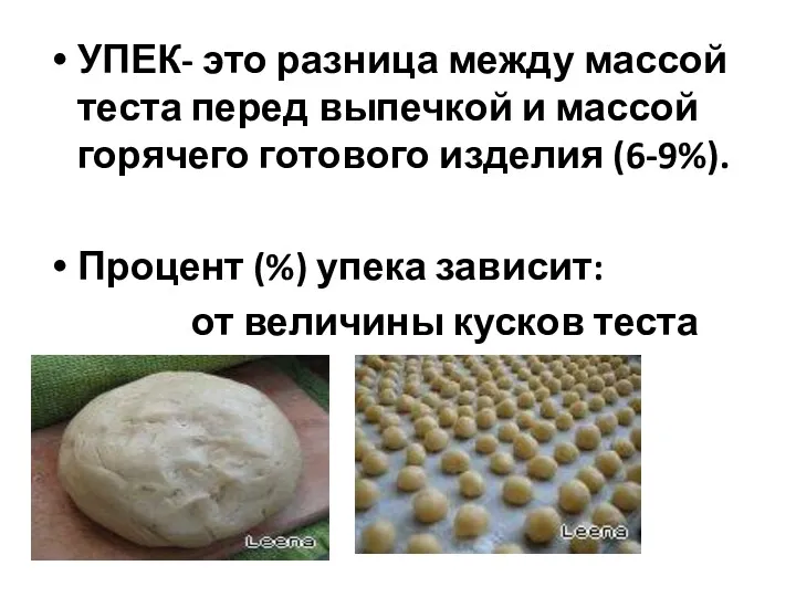 УПЕК- это разница между массой теста перед выпечкой и массой