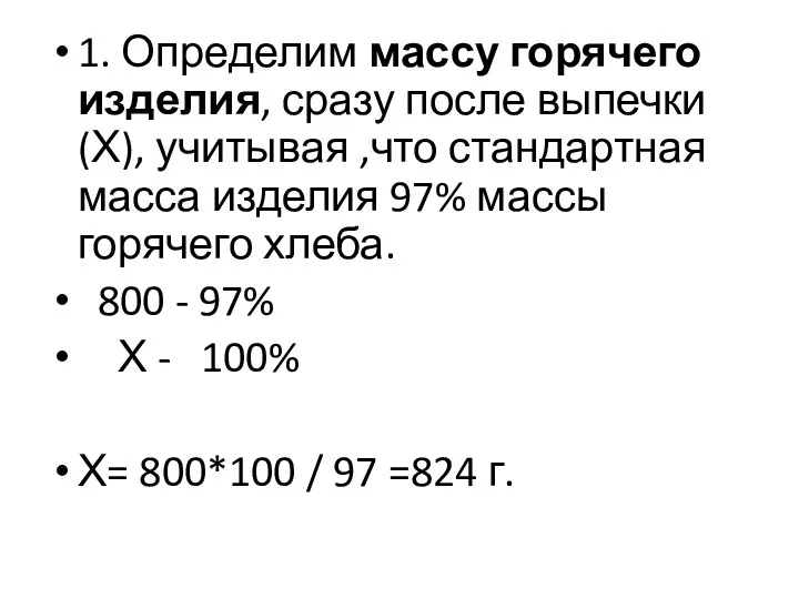 1. Определим массу горячего изделия, сразу после выпечки(Х), учитывая ,что