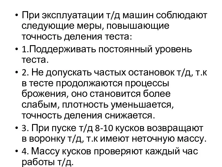 При эксплуатации т/д машин соблюдают следующие меры, повышающие точность деления