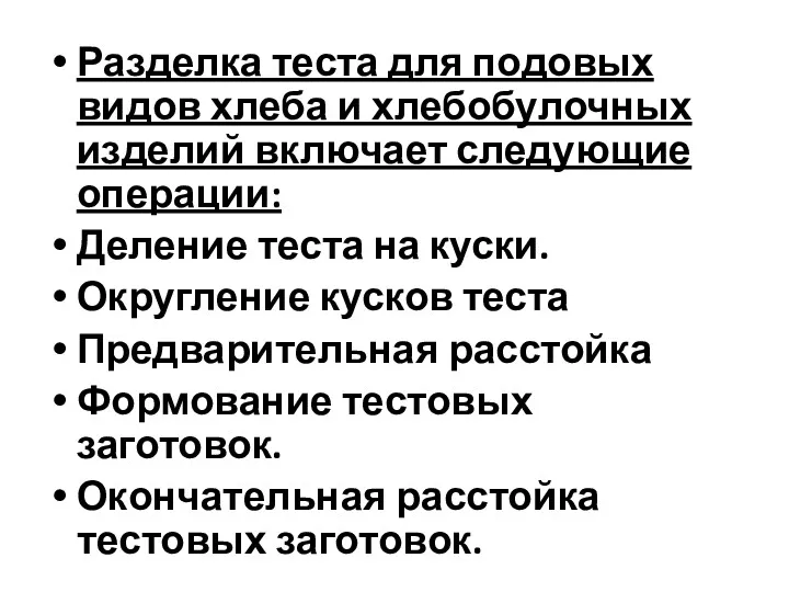 Разделка теста для подовых видов хлеба и хлебобулочных изделий включает