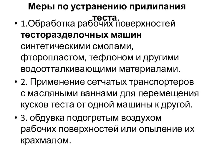 Меры по устранению прилипания теста. 1.Обработка рабочих поверхностей тесторазделочных машин