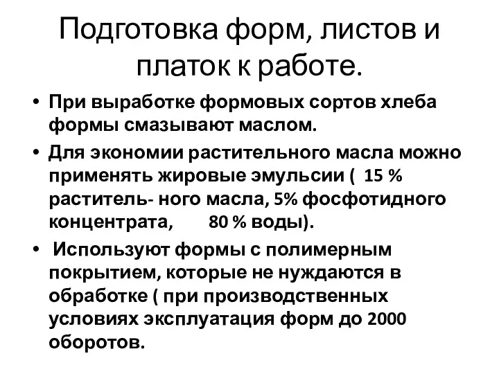 Подготовка форм, листов и платок к работе. При выработке формовых