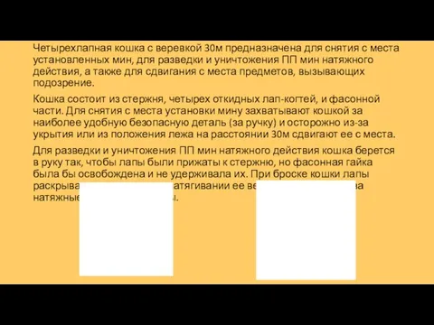 Четырехлапная кошка с веревкой 30м предназначена для снятия с места установленных мин, для