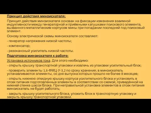 Принцип действия миноискателя: Принцип действия миноискателя основан на фиксации изменения взаимной индуктивности между