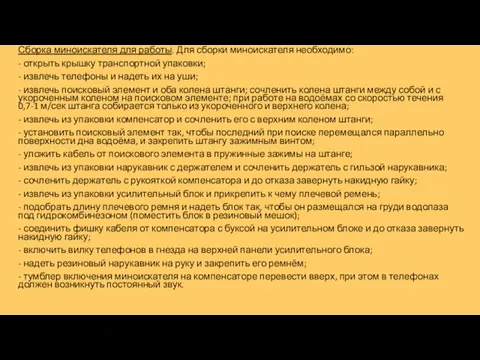 Сборка миноискателя для работы. Для сборки миноискателя необходимо: - открыть крышку транспортной упаковки;