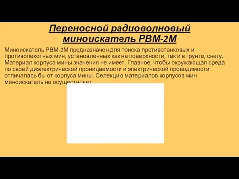 Переносной радиоволновый миноискатель РВМ-2М Миноискатель РВМ-2М предназначен для поиска противотанковых