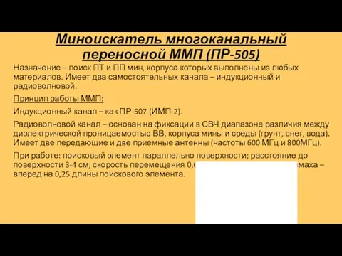 Миноискатель многоканальный переносной ММП (ПР-505) Назначение – поиск ПТ и ПП мин, корпуса