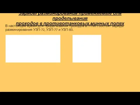 Заряды разминирования применяемые для проделывания проходов в противотанковых минных полях