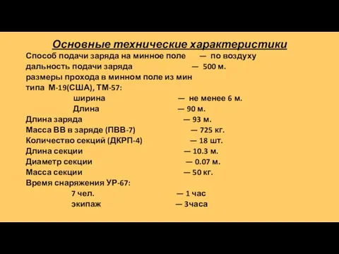 Основные технические характеристики Способ подачи заряда на минное поле — по воздуху дальность