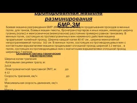 Бронированная машина разминирования БМР-ЗМ Боевая машина разграждения БМР-3М предназначена для