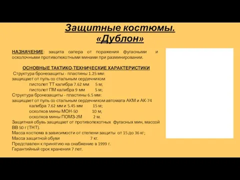 Защитные костюмы. «Дублон» НАЗНАЧЕНИЕ: защита сапера от поражения фугасными и