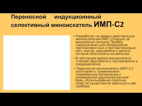 Переносной индукционнный селективный миноискатель ИМП-С2 Разработан на замену действующих миноискателей