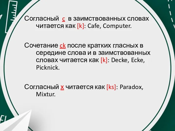 Согласный c в заимствованных словах читается как [k]: Cafe, Computer.