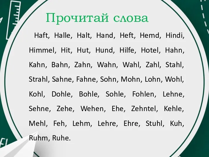 Прочитай слова Haft, Halle, Halt, Hand, Heft, Hemd, Hindi, Himmel,