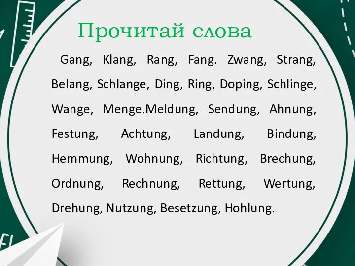 Прочитай слова Gang, Klang, Rang, Fang. Zwang, Strang, Belang, Schlange,
