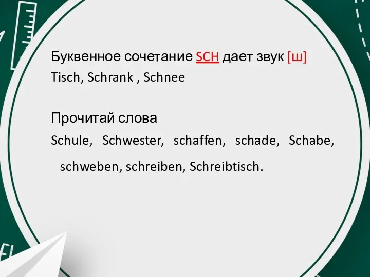Буквенное сочетание SCH дает звук [ш] Tisch, Schrank , Schnee
