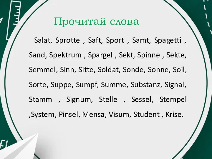 Прочитай слова Salat, Sprotte , Saft, Sport , Samt, Spagetti