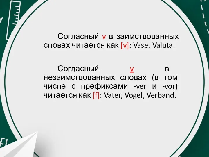 Согласный v в заимствованных словах читается как [v]: Vase, Valuta.