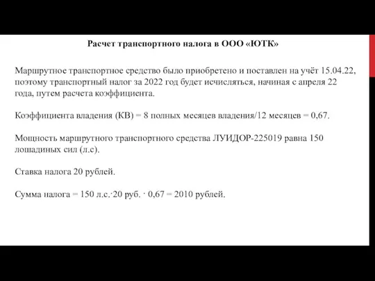 Расчет транспортного налога в ООО «ЮТК» Маршрутное транспортное средство было приобретено и поставлен