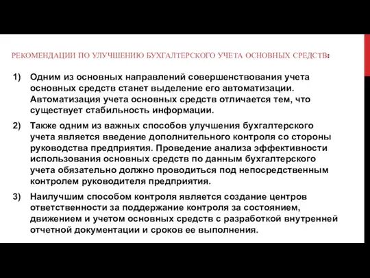 РЕКОМЕНДАЦИИ ПО УЛУЧШЕНИЮ БУХГАЛТЕРСКОГО УЧЕТА ОСНОВНЫХ СРЕДСТВ: Одним из основных направлений совершенствования учета