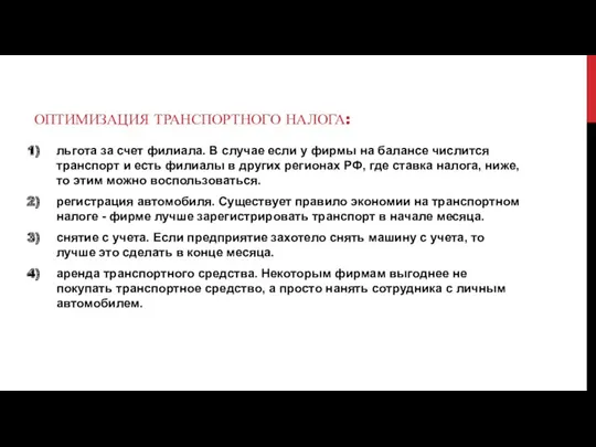 ОПТИМИЗАЦИЯ ТРАНСПОРТНОГО НАЛОГА: льгота за счет филиала. В случае если у фирмы на