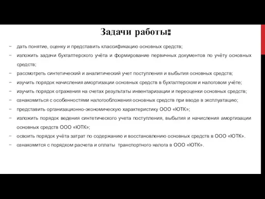 Задачи работы: дать понятие, оценку и представить классификацию основных средств; изложить задачи бухгалтерского